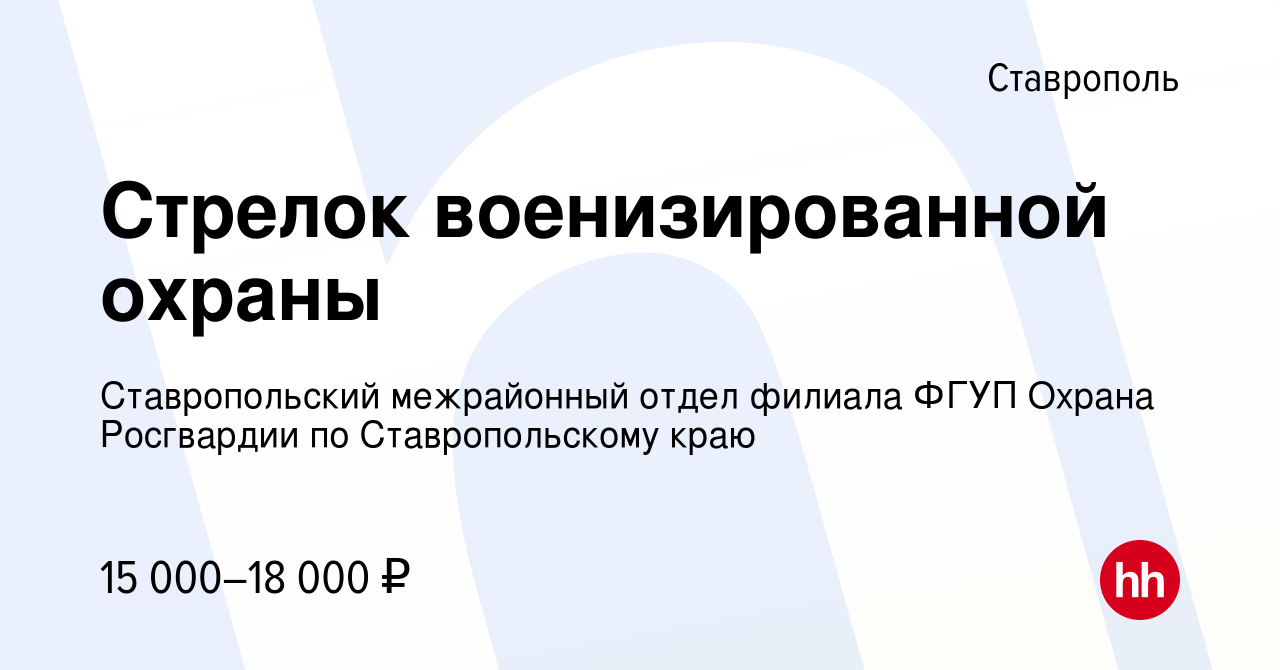 Вакансия Стрелок военизированной охраны в Ставрополе, работа в компании  Ставропольский межрайонный отдел филиала ФГУП Охрана Росгвардии по  Ставропольскому краю (вакансия в архиве c 6 ноября 2022)