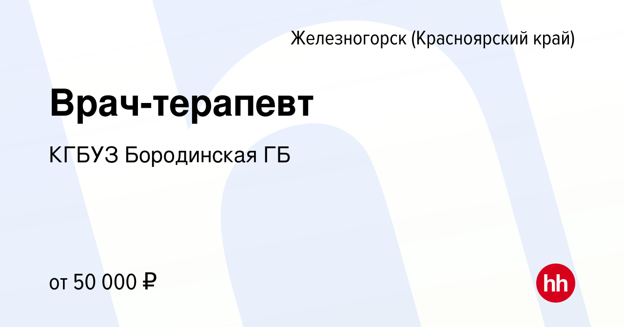 Вакансия Врач-терапевт в Железногорске, работа в компании КГБУЗ Бородинская  ГБ