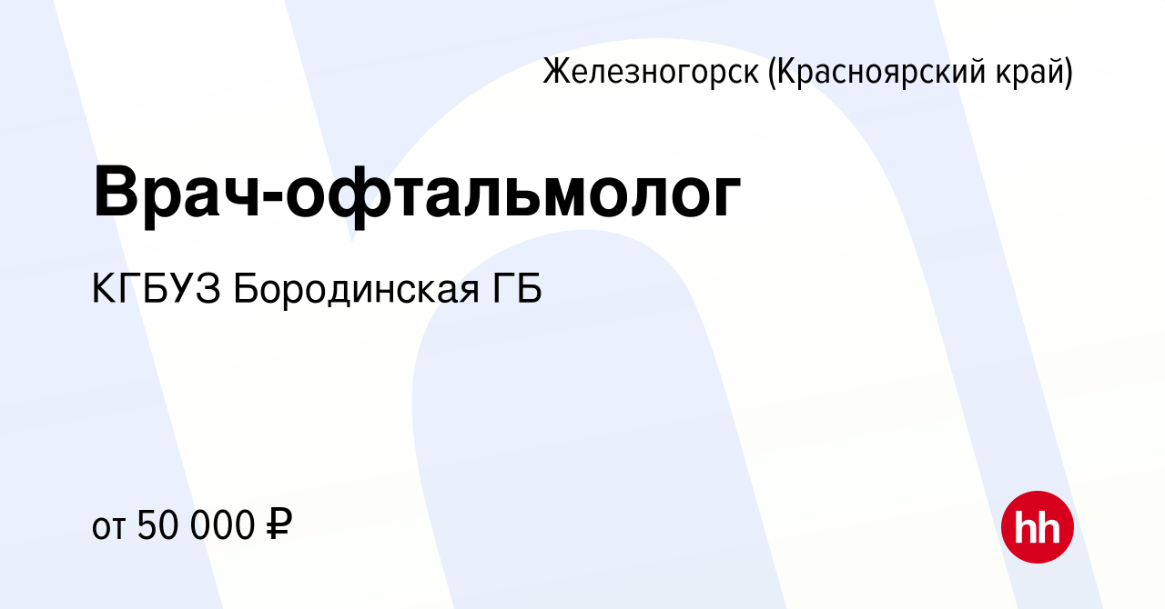 Вакансия Врач-офтальмолог в Железногорске, работа в компании КГБУЗ  Бородинская ГБ