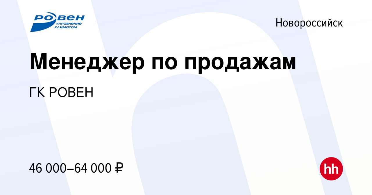 Вакансия Менеджер по продажам в Новороссийске, работа в компании ГК РОВЕН  (вакансия в архиве c 14 октября 2022)