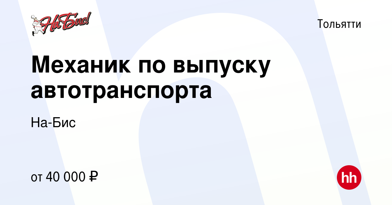 Вакансия Механик по выпуску автотранспорта в Тольятти, работа в компании  На-Бис (вакансия в архиве c 6 ноября 2022)