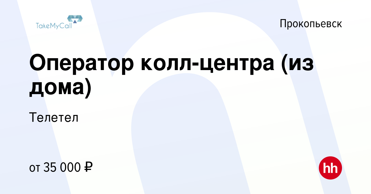 Вакансия Оператор колл-центра (из дома) в Прокопьевске, работа в компании  Телетел (вакансия в архиве c 6 ноября 2022)