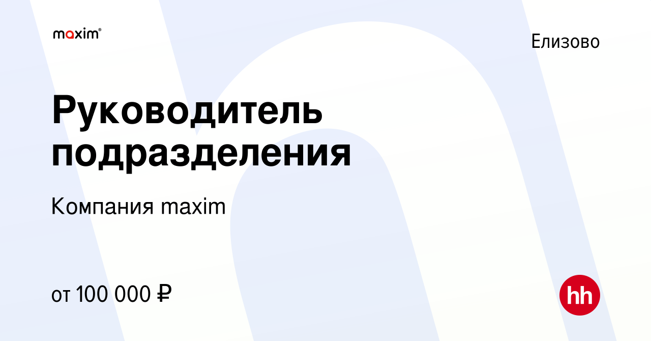 Вакансия Руководитель подразделения в Елизово, работа в компании Компания  maxim (вакансия в архиве c 6 ноября 2022)