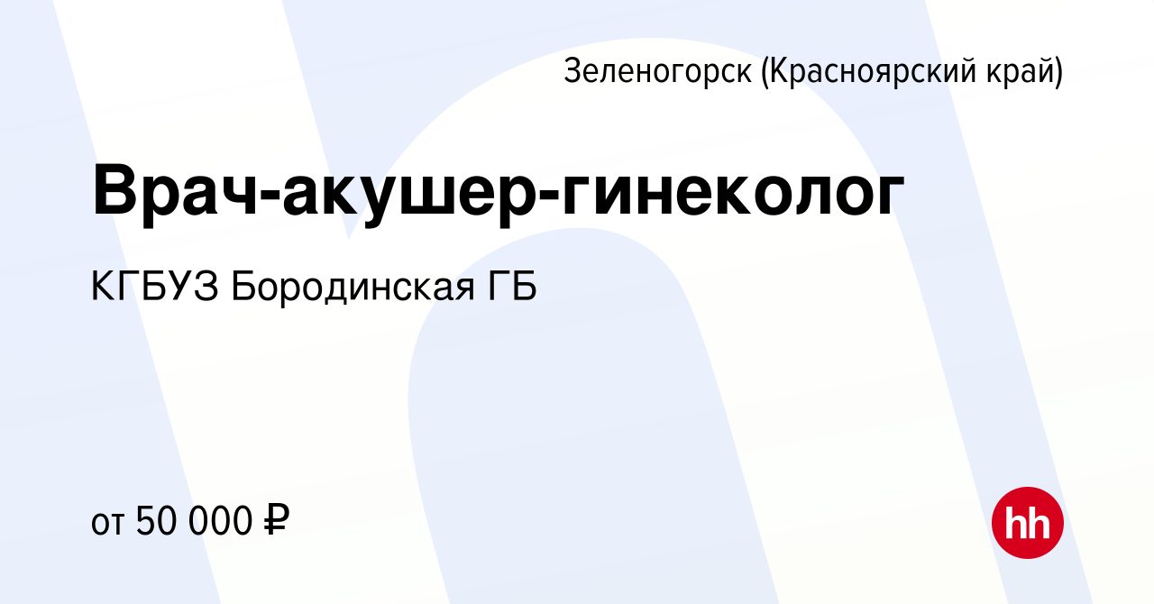 Вакансия Врач-акушер-гинеколог в Зеленогорске (Красноярского края), работа  в компании КГБУЗ Бородинская ГБ