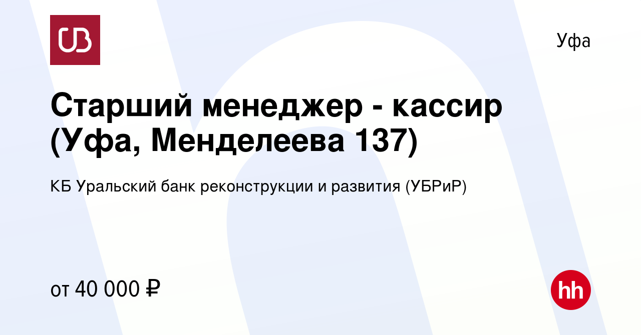 Вакансия Старший менеджер - кассир (Уфа, Менделеева 137) в Уфе, работа в  компании КБ Уральский банк реконструкции и развития (УБРиР) (вакансия в  архиве c 14 ноября 2022)