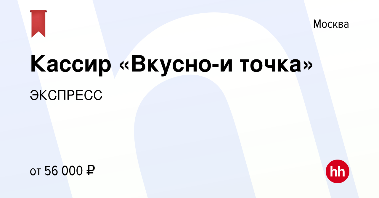 Вакансия Кассир «Вкусно-и точка» в Москве, работа в компании ЭКСПРЕСС  (вакансия в архиве c 7 ноября 2022)