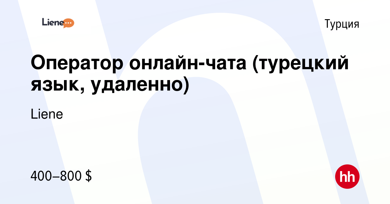 Вакансия Оператор онлайн-чата (турецкий язык, удаленно) в Турции, работа в  компании PIN-UP CRM (Liene) (вакансия в архиве c 6 ноября 2022)