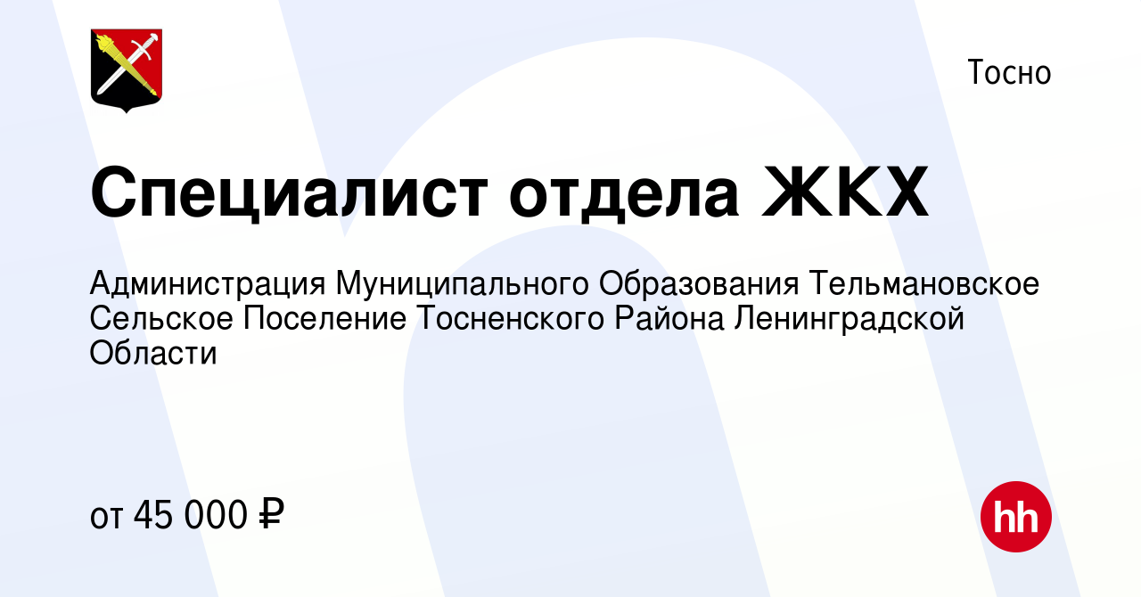 Вакансия Специалист отдела ЖКХ в Тосно, работа в компании Администрация  Муниципального Образования Тельмановское Сельское Поселение Тосненского  Района Ленинградской Области (вакансия в архиве c 6 ноября 2022)