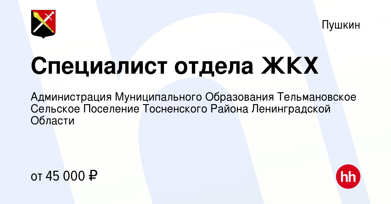 Вакансия Специалист отдела ЖКХ в Пушкине, работа в компании Администрация  Муниципального Образования Тельмановское Сельское Поселение Тосненского  Района Ленинградской Области (вакансия в архиве c 6 ноября 2022)