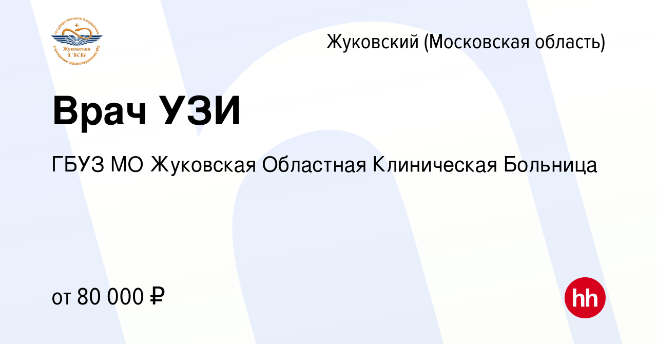 Вакансия Врач УЗИ в Жуковском, работа в компании ГБУЗ МО Жуковская  Областная Клиническая Больница (вакансия в архиве c 3 марта 2023)