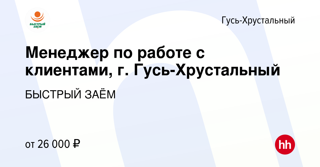 Вакансия Менеджер по работе с клиентами, г. Гусь-Хрустальный в Гусь- Хрустальном, работа в компании БЫСТРЫЙ ЗАЁМ (вакансия в архиве c 25 октября  2022)