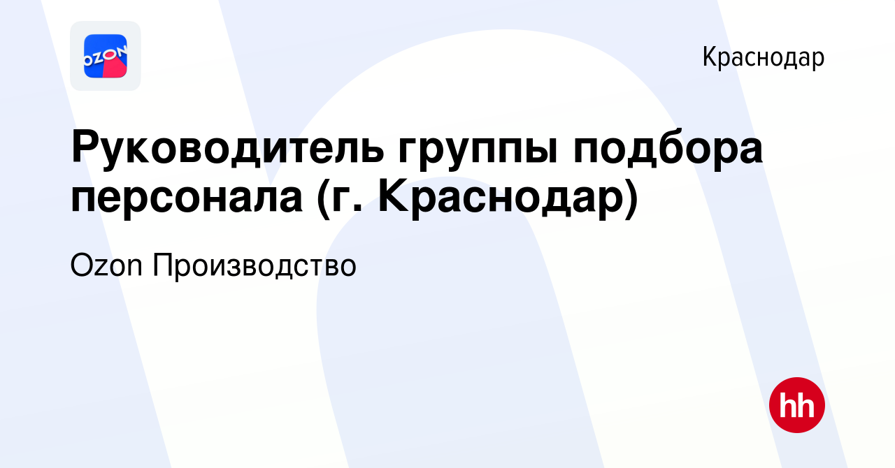 Вакансия Руководитель группы подбора персонала (г. Краснодар) в Краснодаре,  работа в компании Ozon Производство (вакансия в архиве c 25 ноября 2022)