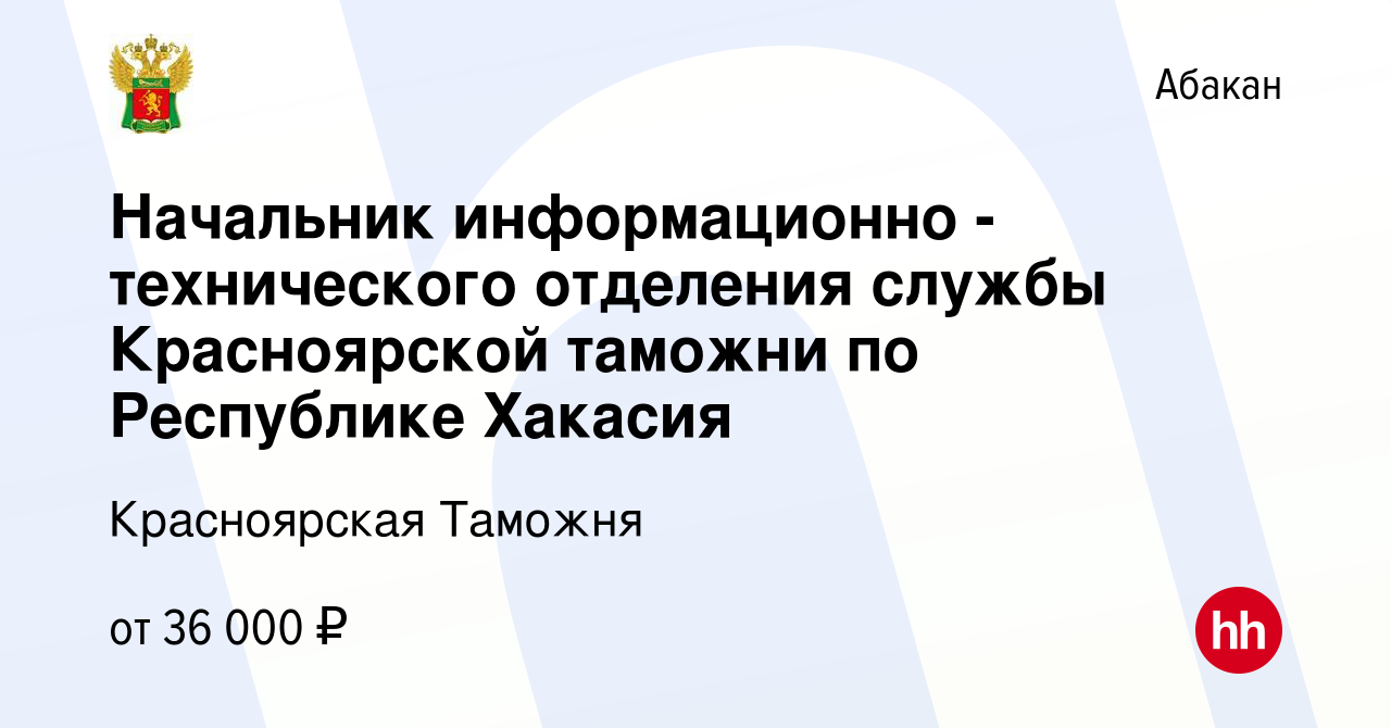 Вакансия Начальник информационно - технического отделения службы  Красноярской таможни по Республике Хакасия в Абакане, работа в компании  Красноярская Таможня (вакансия в архиве c 6 ноября 2022)