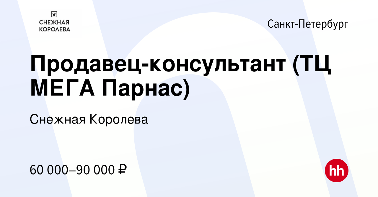 Вакансия Продавец-консультант (ТЦ МЕГА Парнас) в Санкт-Петербурге, работа в  компании Снежная Королева