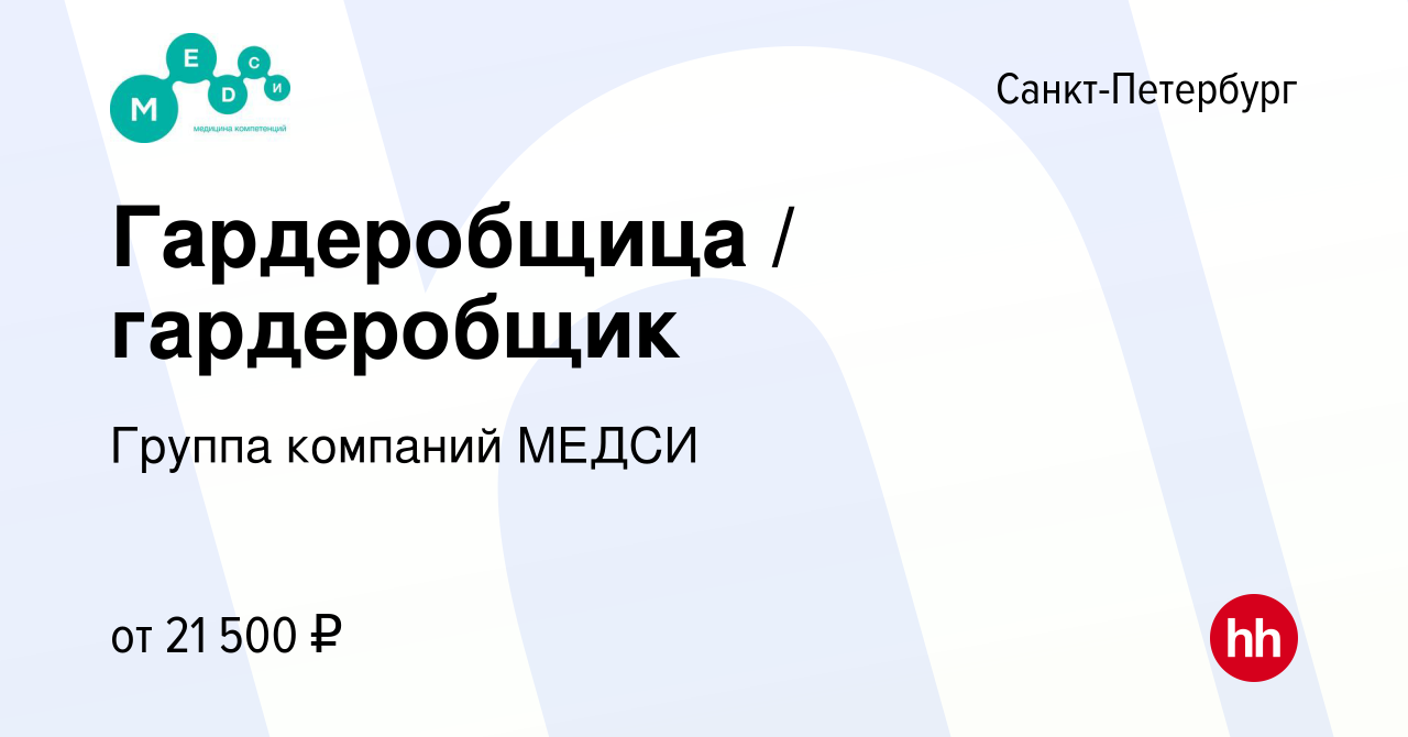 Вакансия Гардеробщица / гардеробщик в Санкт-Петербурге, работа в компании  Группа компаний МЕДСИ (вакансия в архиве c 8 января 2023)