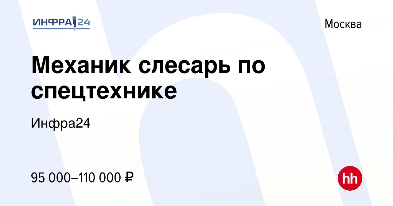 Вакансия Механик слесарь по спецтехнике в Москве, работа в компании