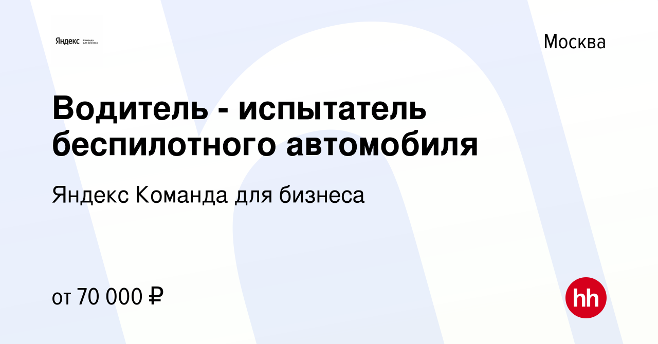 Вакансия Водитель - испытатель беспилотного автомобиля в Москве, работа в  компании Яндекс Команда для бизнеса (вакансия в архиве c 6 февраля 2023)