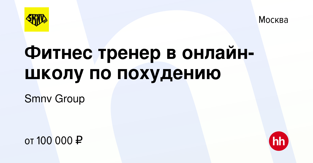 Вакансия Фитнес тренер в онлайн-школу по похудению в Москве, работа в  компании Smnv Group (вакансия в архиве c 6 ноября 2022)