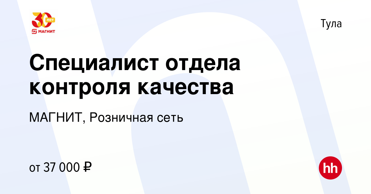 Вакансия Специалист отдела контроля качества в Туле, работа в компании  МАГНИТ, Розничная сеть (вакансия в архиве c 23 декабря 2022)