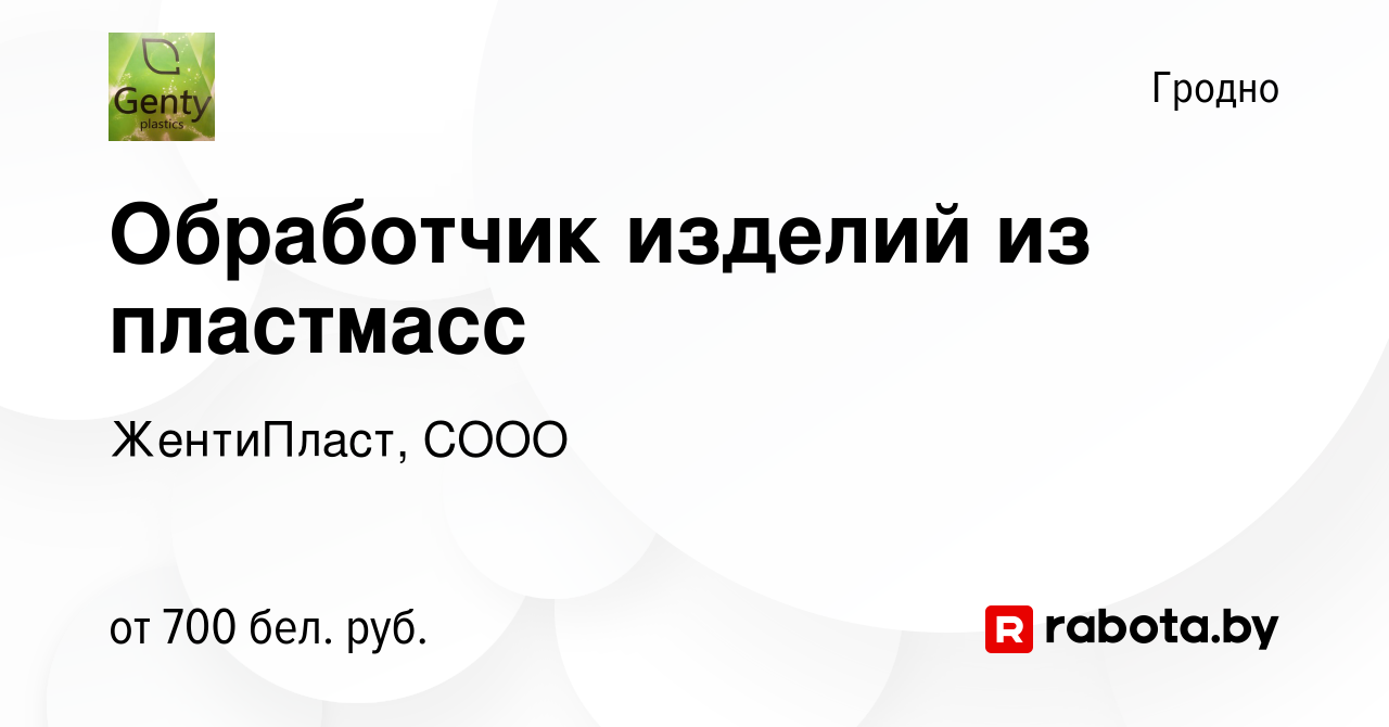 Вакансия Обработчик изделий из пластмасс в Гродно, работа в компании  ЖентиПласт, СООО (вакансия в архиве c 6 ноября 2022)