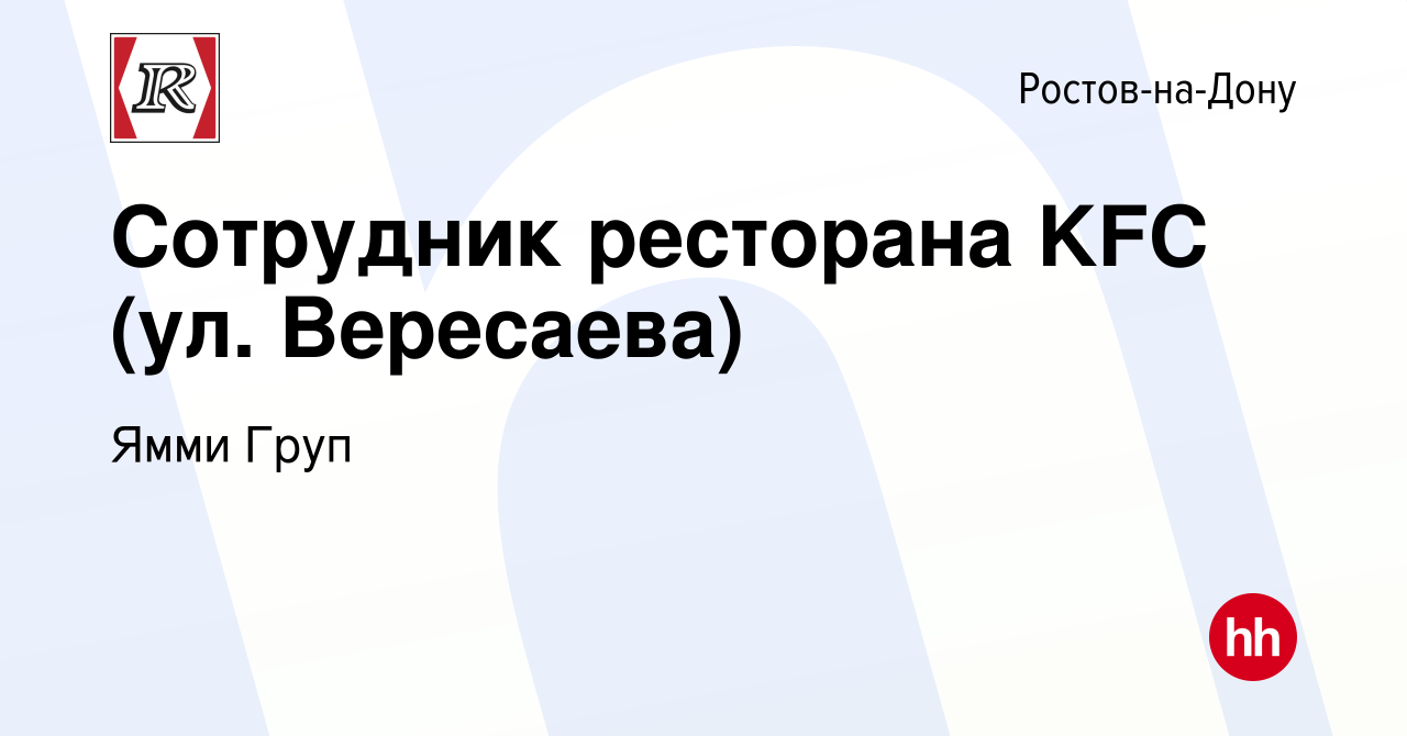 Вакансия Сотрудник ресторана KFC (ул. Вересаева) в Ростове-на-Дону, работа  в компании Ямми Груп (вакансия в архиве c 13 января 2023)