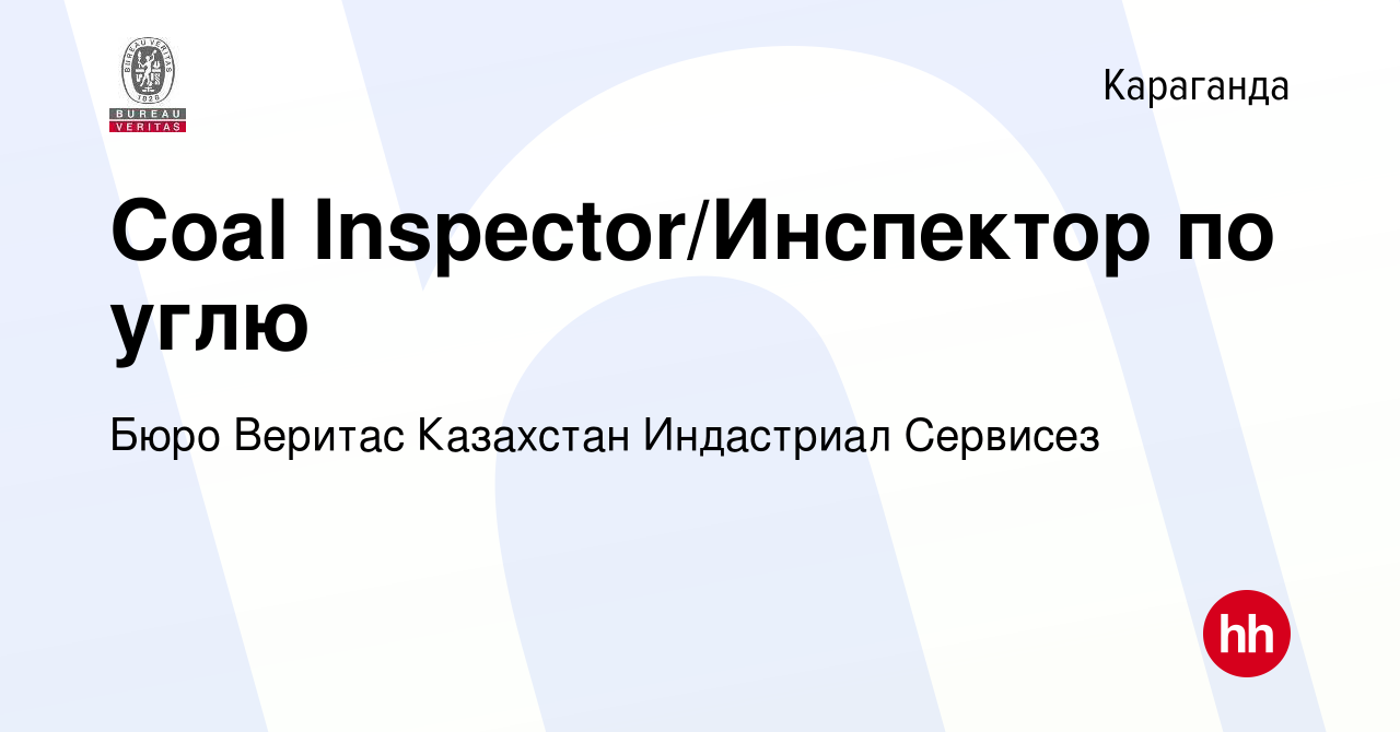 Вакансия Coal Inspector/Инспектор по углю в Караганде, работа в компании  Бюро Веритас Казахстан Индастриал Сервисез (вакансия в архиве c 6 ноября  2022)