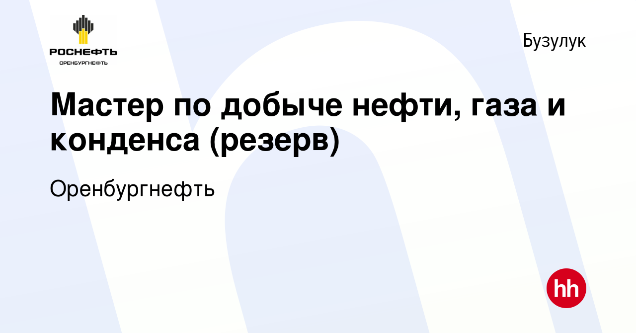 Вакансия Мастер по добыче нефти, газа и конденса (резерв) в Бузулуке, работа  в компании Оренбургнефть (вакансия в архиве c 9 марта 2024)