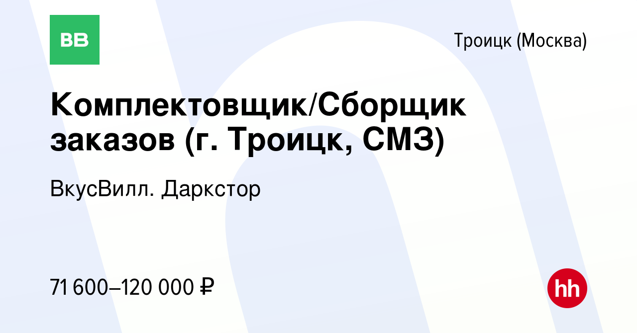 Вакансия Комплектовщик/Сборщик заказов (г. Троицк, СМЗ) в Троицке, работа в  компании ВкусВилл. Даркстор