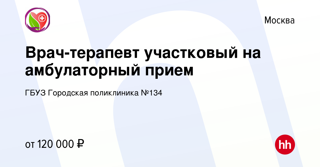 Вакансия Врач-терапевт участковый на амбулаторный прием в Москве, работа в  компании ГБУЗ Городская поликлиника №134 (вакансия в архиве c 17 октября  2022)