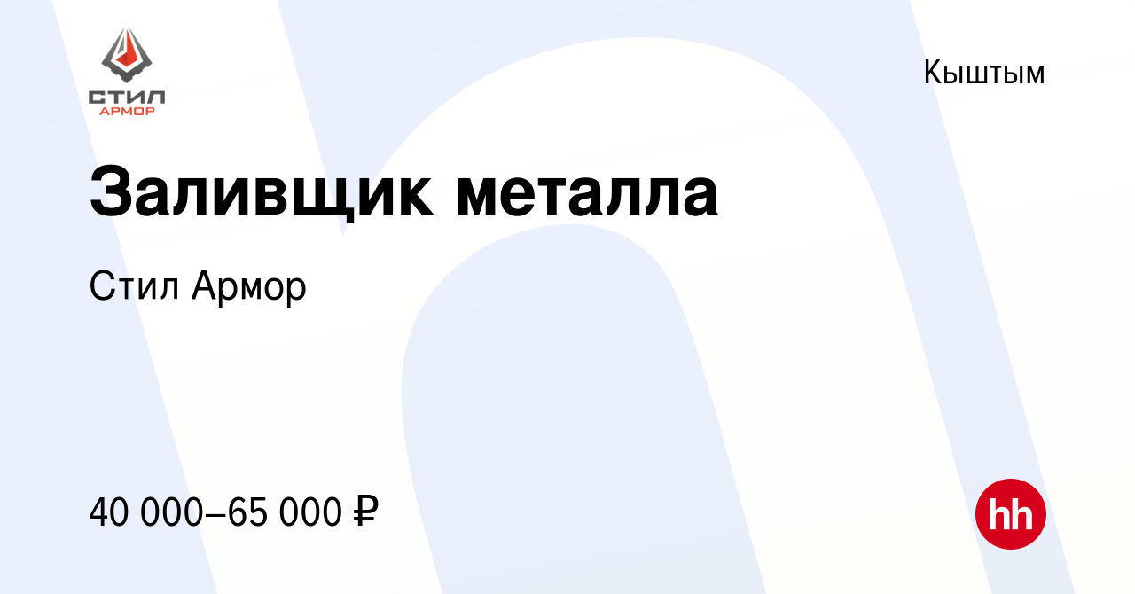 Вакансия Заливщик металла в Кыштыме, работа в компании Стил Армор (вакансия  в архиве c 30 августа 2023)