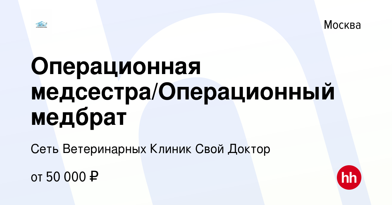 Вакансия Операционная медсестра/Операционный медбрат в Москве, работа в  компании Сеть Ветеринарных Клиник Свой Доктор (вакансия в архиве c 6 ноября  2022)