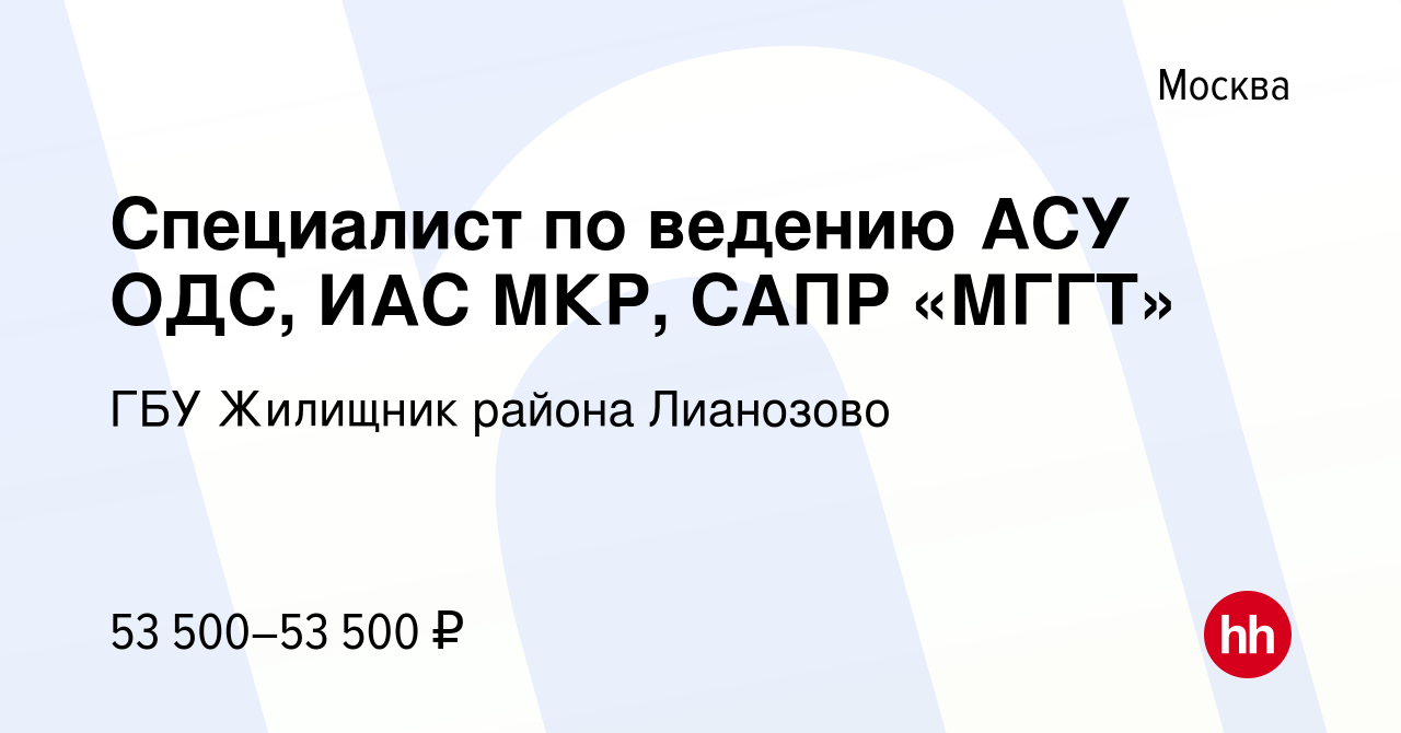 Вакансия Специалист по ведению АСУ ОДС, ИАС МКР, САПР «МГГТ» в Москве,  работа в компании ГБУ Жилищник района Лианозово (вакансия в архиве c 3  февраля 2023)