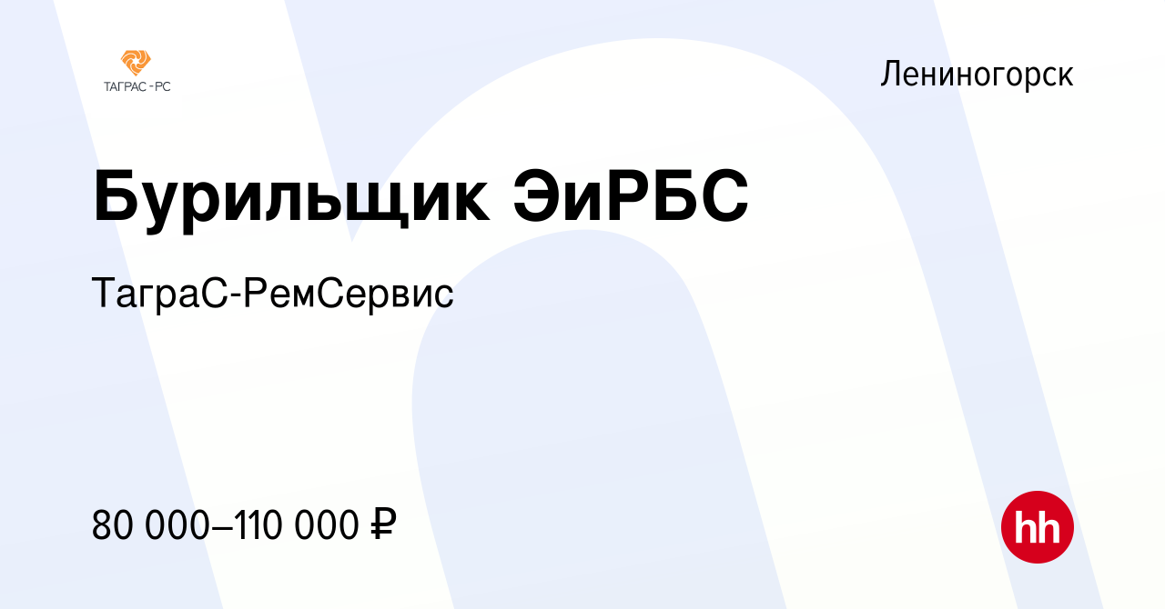 Вакансия Бурильщик ЭиРБС в Лениногорске, работа в компании ТаграС-РемСервис  (вакансия в архиве c 6 ноября 2022)