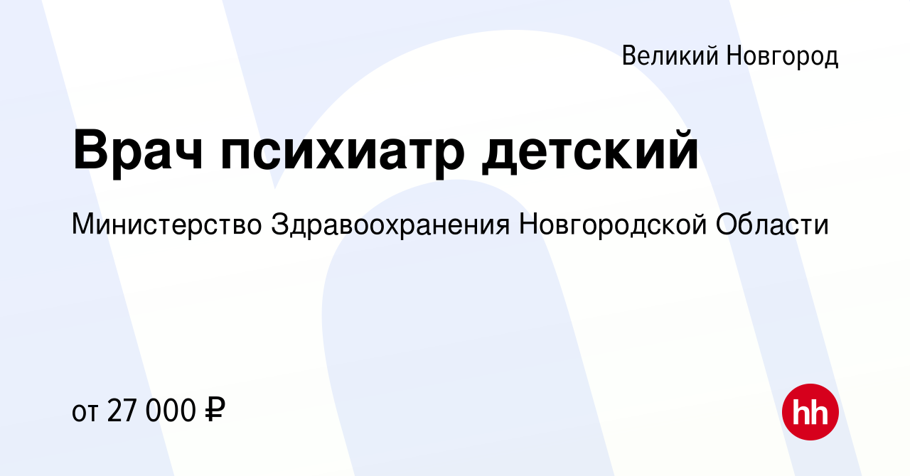 Вакансия Врач психиатр детский в Великом Новгороде, работа в компании  Министерство Здравоохранения Новгородской Области (вакансия в архиве c 29  марта 2023)