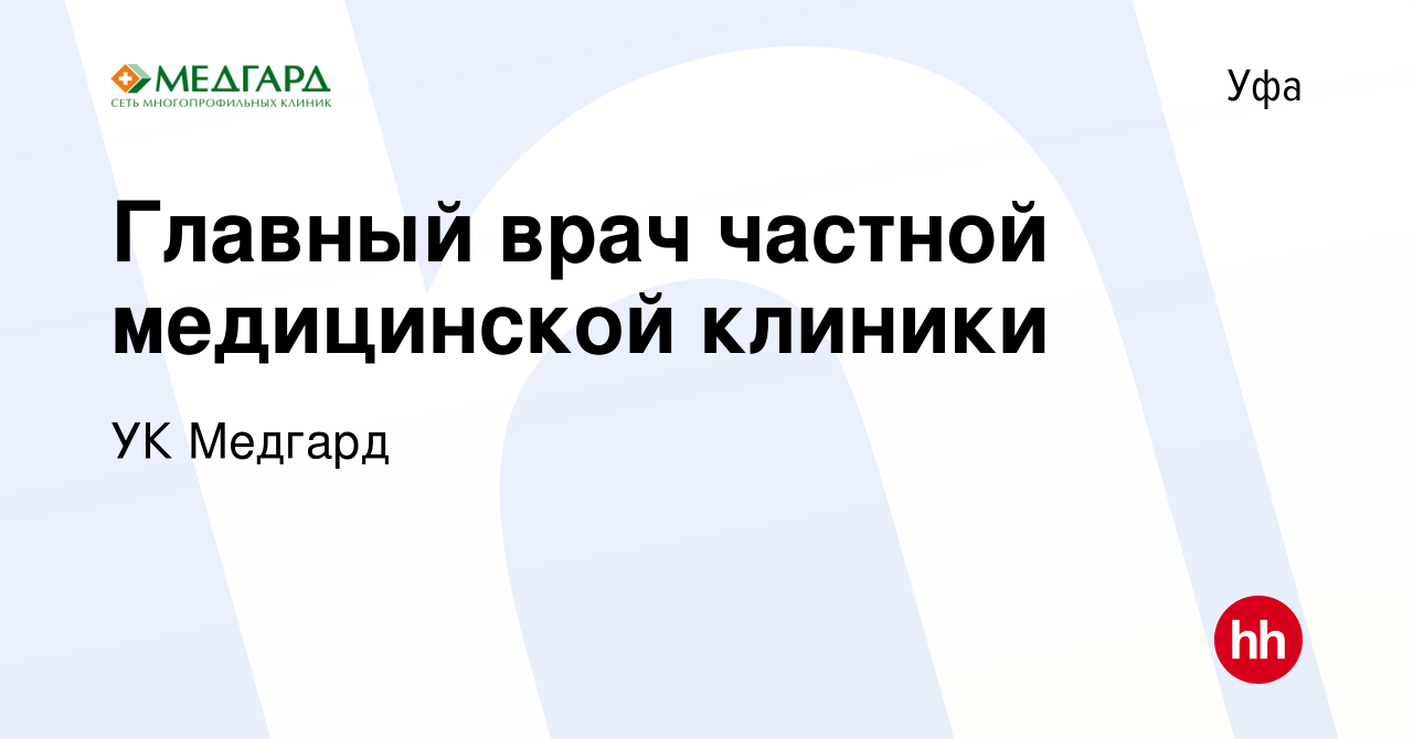 Вакансия Главный врач частной медицинской клиники в Уфе, работа в компании  УК Медгард (вакансия в архиве c 11 января 2023)