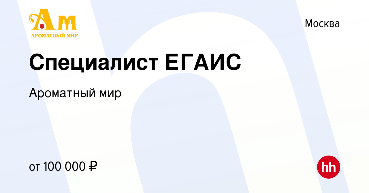 Вакансия Специалист ЕГАИС в Москве, работа в компании Ароматный мир  (вакансия в архиве c 6 ноября 2022)