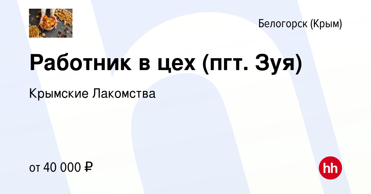 Вакансия Работник в цех (пгт. Зуя) в Белогорске, работа в компании Крымские  Лакомства (вакансия в архиве c 16 октября 2022)