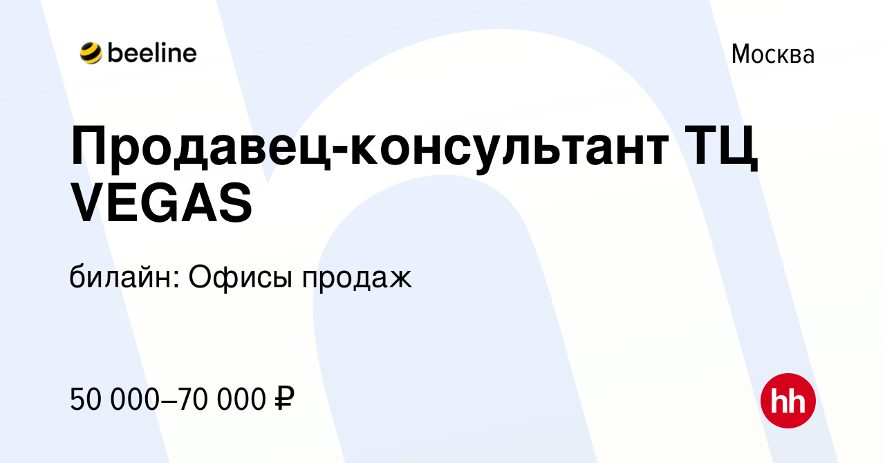 Вакансия Продавец-консультант ТЦ VEGAS в Москве, работа в компании билайн:  Офисы продаж (вакансия в архиве c 6 ноября 2022)