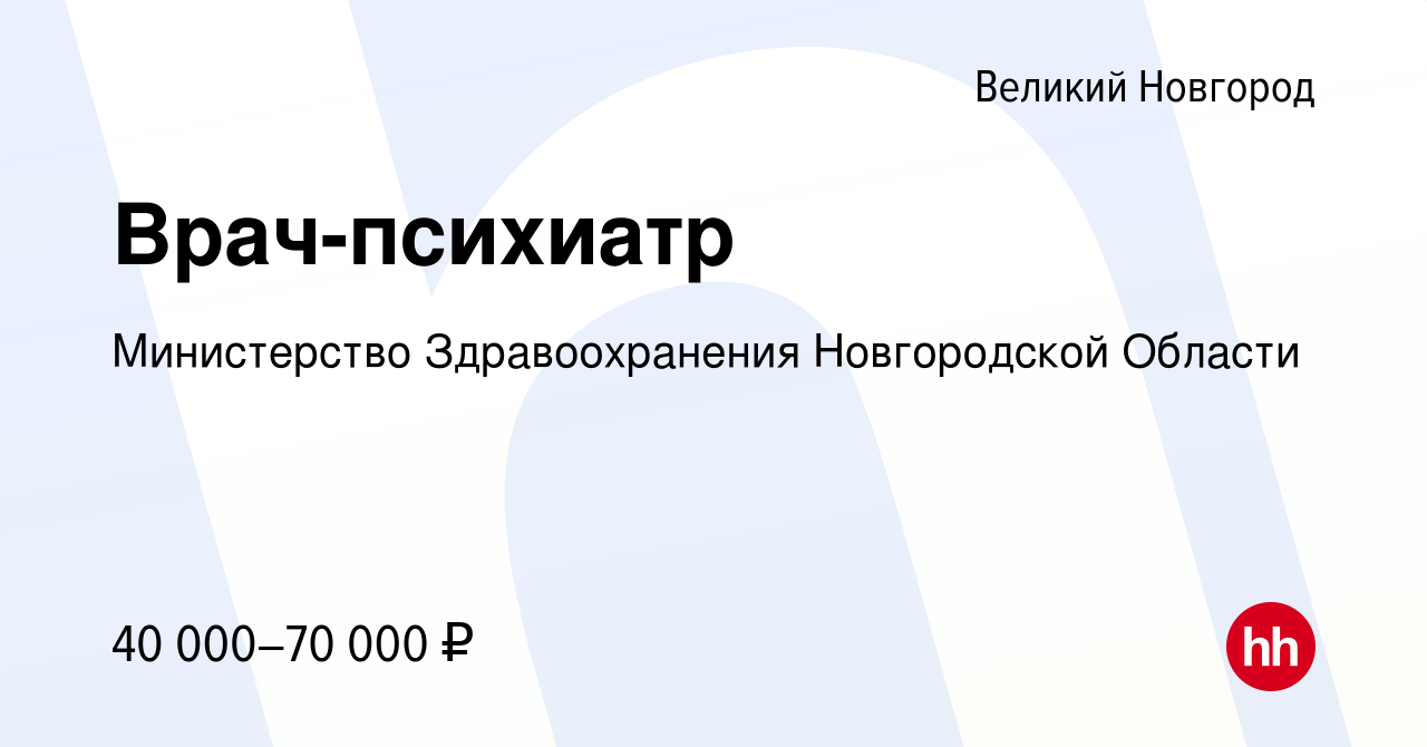 Вакансия Врач-психиатр в Великом Новгороде, работа в компании Министерство  Здравоохранения Новгородской Области