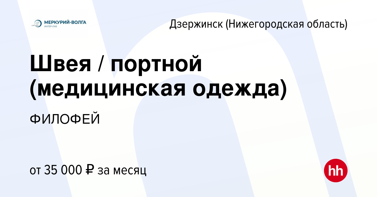 Вакансия Швея / портной (медицинская одежда) в Дзержинске, работа в  компании ФИЛОФЕЙ (вакансия в архиве c 6 декабря 2022)