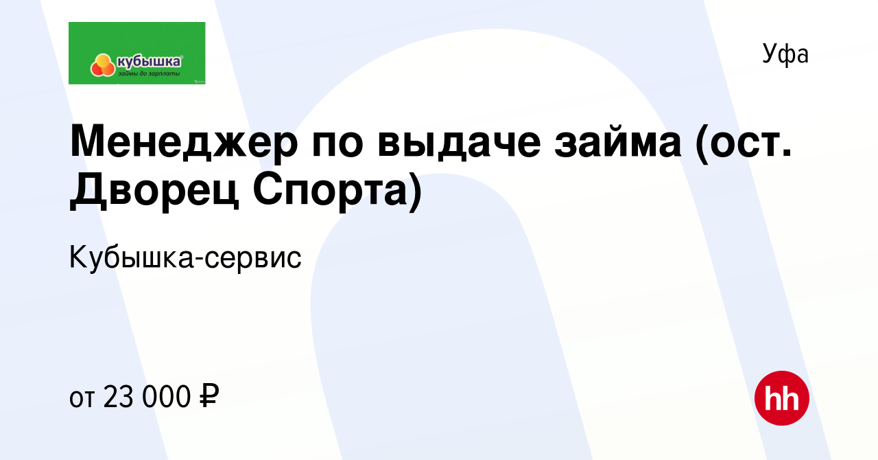 Вакансия Менеджер по выдаче займа (ост. Дворец Спорта) в Уфе, работа в  компании Кубышка-сервис (вакансия в архиве c 24 октября 2022)