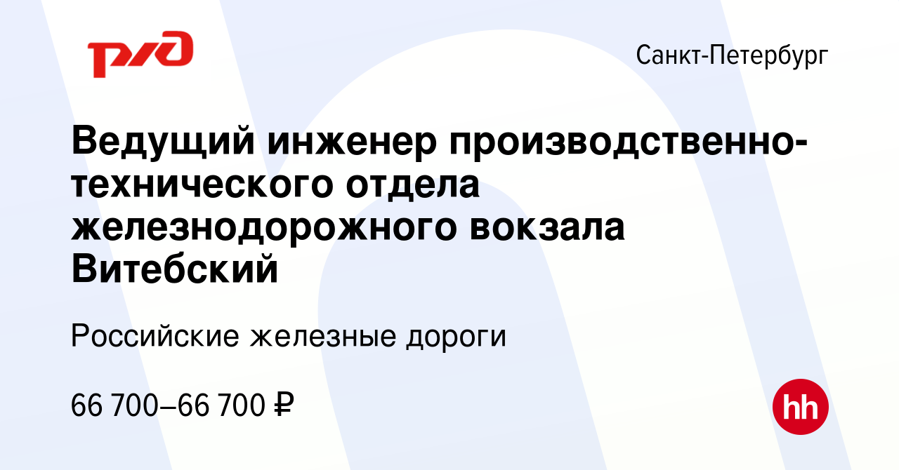 Вакансия Ведущий инженер производственно-технического отдела  железнодорожного вокзала Витебский в Санкт-Петербурге, работа в компании  Российские железные дороги (вакансия в архиве c 6 ноября 2022)