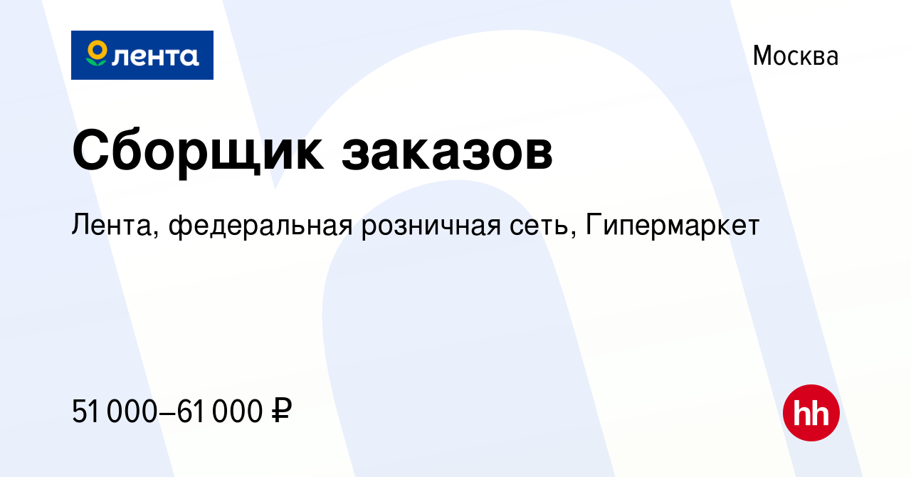 Вакансия Сборщик заказов в Москве, работа в компании Лента, федеральная  розничная сеть, Гипермаркет (вакансия в архиве c 7 января 2023)