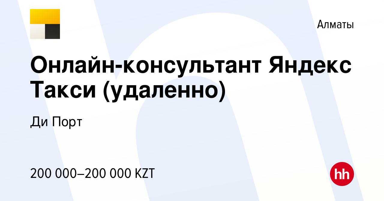 Вакансия Онлайн-консультант Яндекс Такси (удаленно) в Алматы, работа в  компании Ди Порт (вакансия в архиве c 6 ноября 2022)