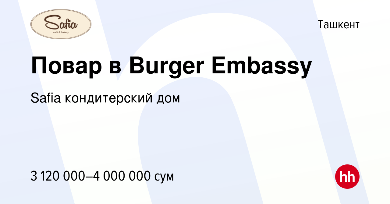 Вакансия Повар в Burger Embassy в Ташкенте, работа в компании Safia  кондитерский дом (вакансия в архиве c 11 января 2023)