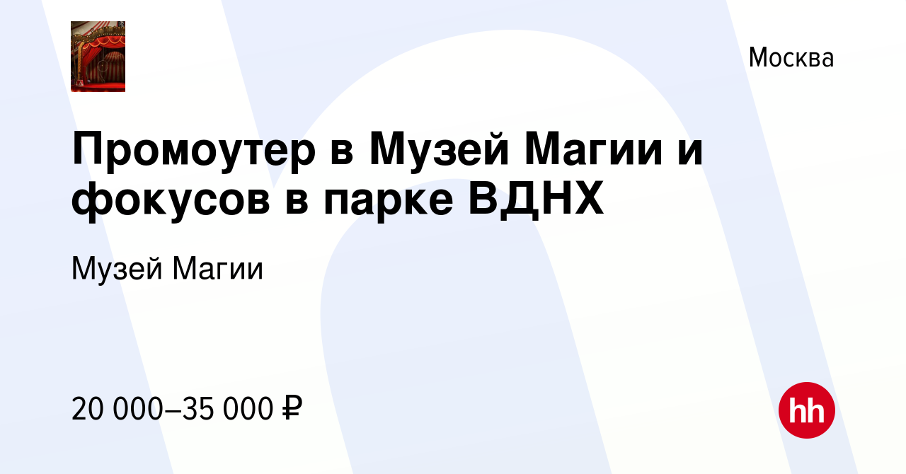 Вакансия Промоутер в Музей Магии и фокусов в парке ВДНХ в Москве, работа в  компании Музей Магии (вакансия в архиве c 6 ноября 2022)