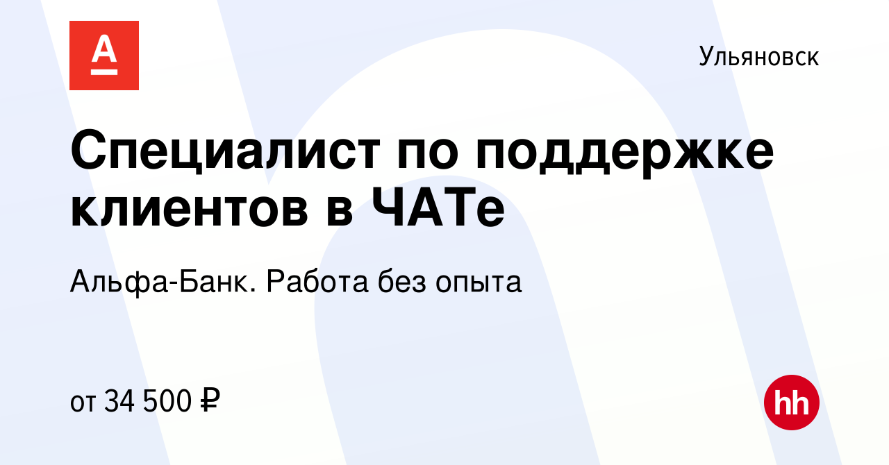 Вакансия Специалист по поддержке клиентов в ЧАТе в Ульяновске, работа в  компании Альфа-Банк. Работа без опыта (вакансия в архиве c 5 апреля 2023)