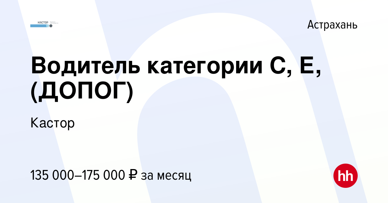 Вакансия Водитель категории С, Е, (ДОПОГ) в Астрахани, работа в компании  Кастор (вакансия в архиве c 6 ноября 2022)