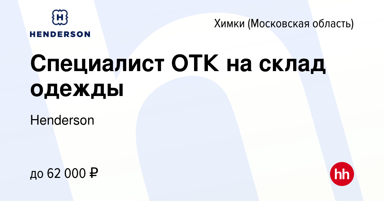 Вакансия Специалист ОТК на склад одежды в Химках, работа в компании  Henderson (вакансия в архиве c 6 ноября 2022)