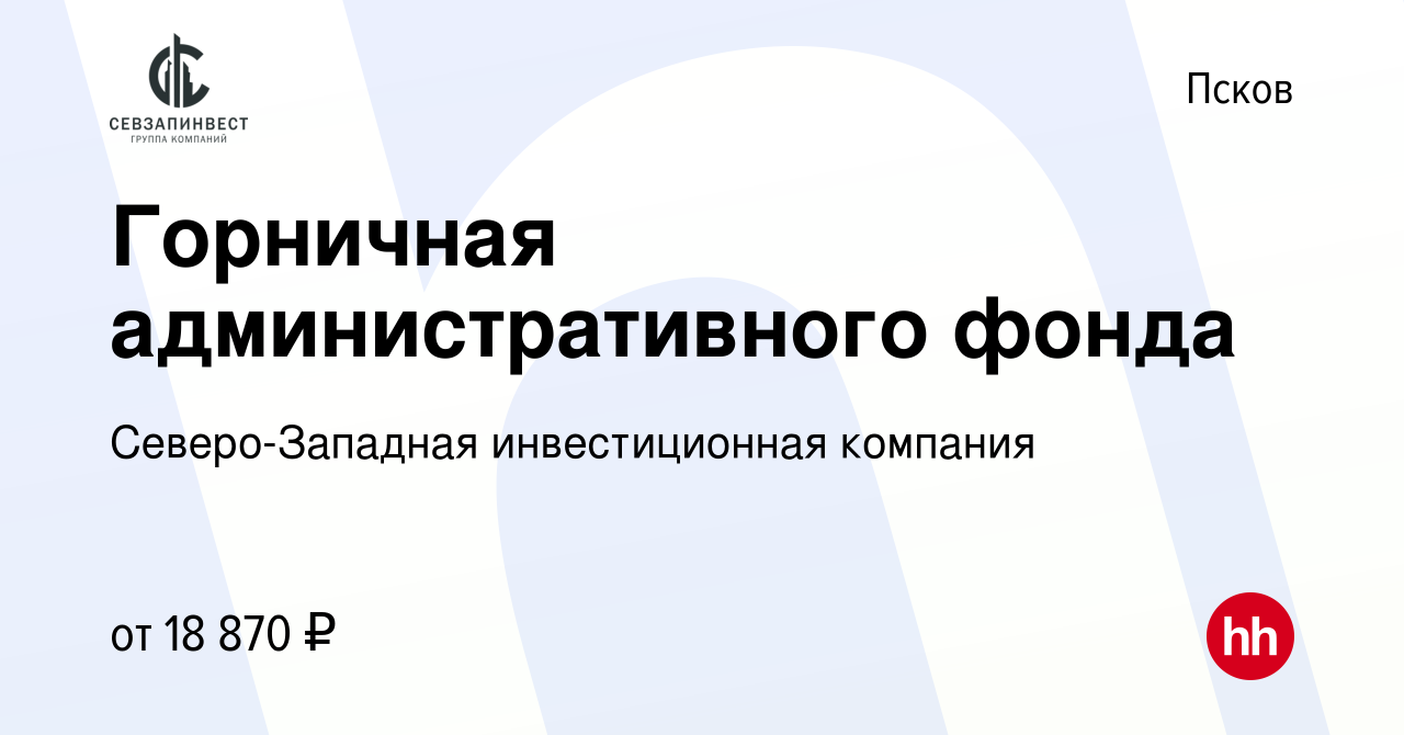 Вакансия Горничная административного фонда в Пскове, работа в компании  Северо-Западная инвестиционная компания (вакансия в архиве c 20 декабря  2022)